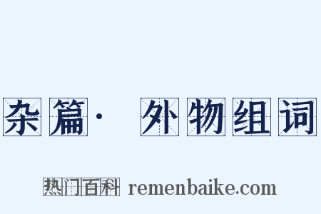 杂篇·外物组词是什么意思的图片
